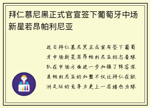 拜仁慕尼黑正式官宣签下葡萄牙中场新星若昂帕利尼亚