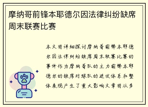 摩纳哥前锋本耶德尔因法律纠纷缺席周末联赛比赛