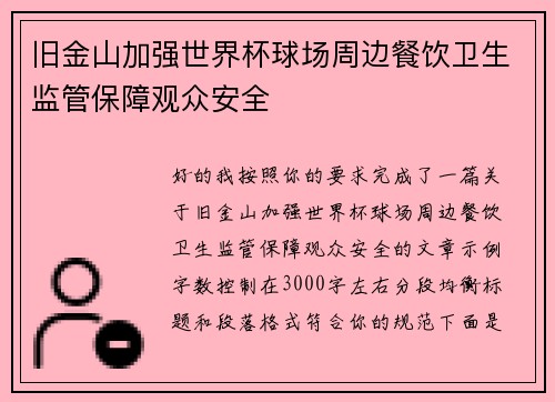 旧金山加强世界杯球场周边餐饮卫生监管保障观众安全
