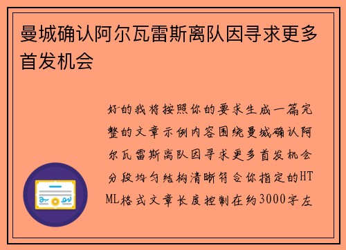 曼城确认阿尔瓦雷斯离队因寻求更多首发机会