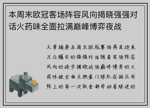 本周末欧冠客场阵容风向揭晓强强对话火药味全面拉满巅峰博弈夜战