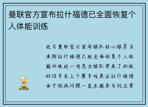 曼联官方宣布拉什福德已全面恢复个人体能训练