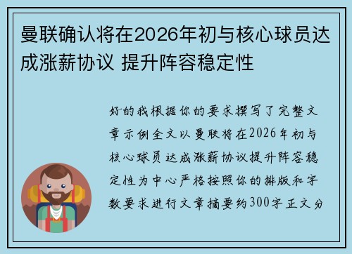 曼联确认将在2026年初与核心球员达成涨薪协议 提升阵容稳定性