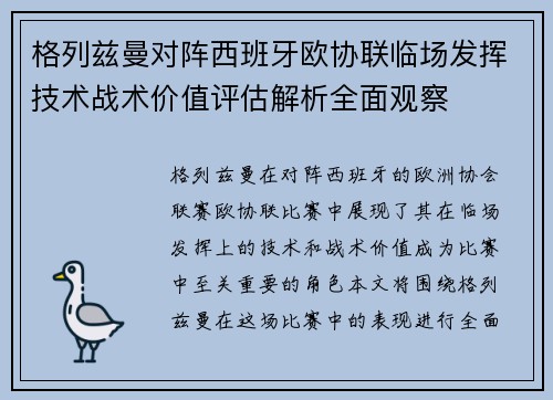 格列兹曼对阵西班牙欧协联临场发挥技术战术价值评估解析全面观察
