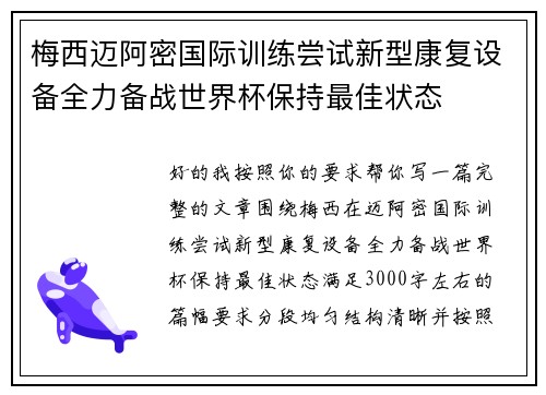 梅西迈阿密国际训练尝试新型康复设备全力备战世界杯保持最佳状态
