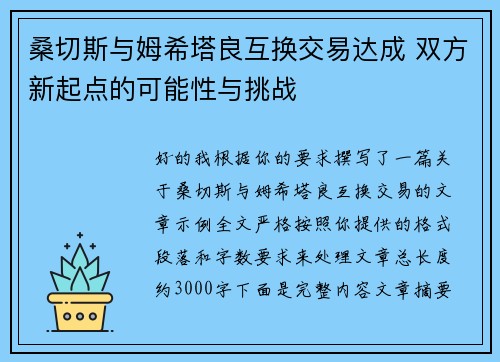桑切斯与姆希塔良互换交易达成 双方新起点的可能性与挑战
