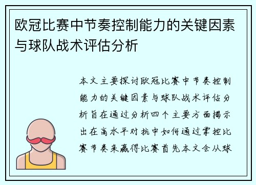 欧冠比赛中节奏控制能力的关键因素与球队战术评估分析