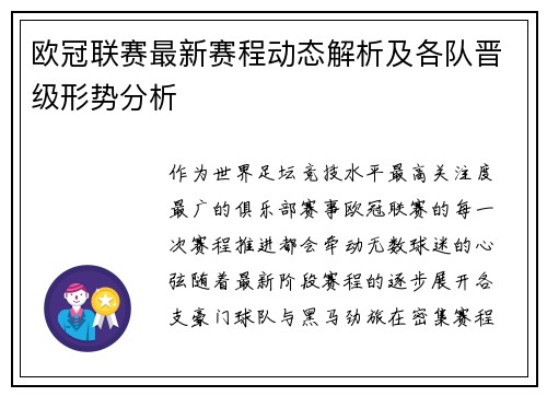 欧冠联赛最新赛程动态解析及各队晋级形势分析 欧冠联赛最新赛程动态解析及各队晋级形势分析