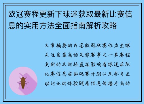 欧冠赛程更新下球迷获取最新比赛信息的实用方法全面指南解析攻略