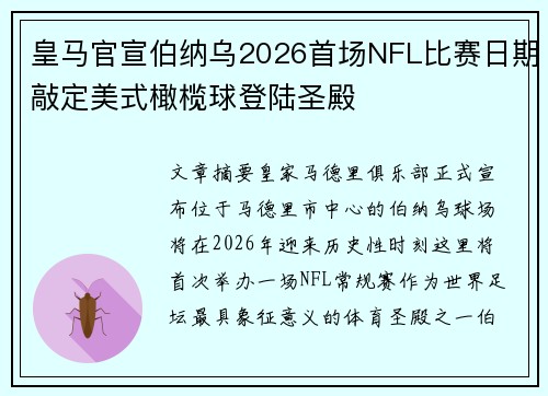 皇马官宣伯纳乌2026首场NFL比赛日期敲定美式橄榄球登陆圣殿