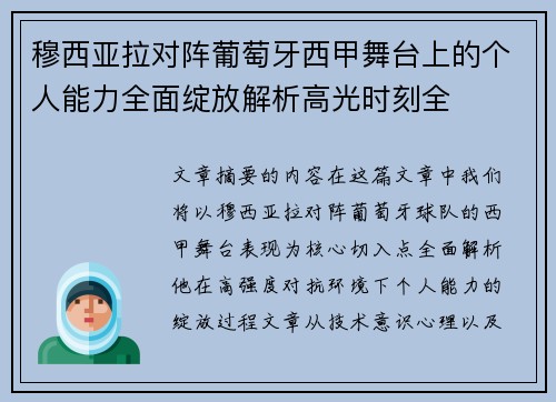 穆西亚拉对阵葡萄牙西甲舞台上的个人能力全面绽放解析高光时刻全