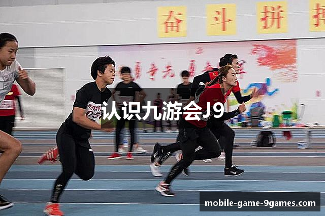 认识九游会J9