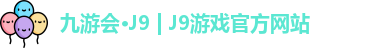 九游会·J9 | J9游戏官方网站